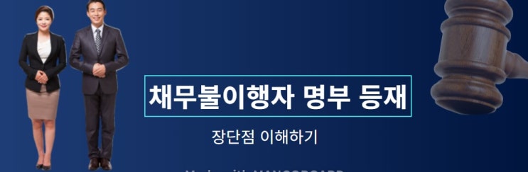 채무불이행자 명부 등재하는 법과 효과