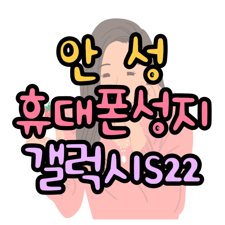  안성휴대폰성지에서 갤럭시S22 구매시 주의할 사항