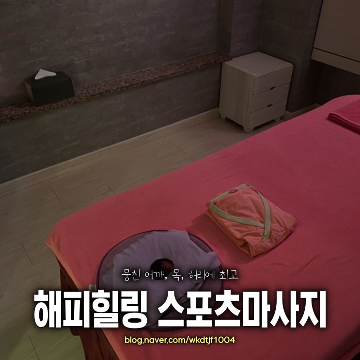  목포 해피힐링 스포츠마사지, 만성 어깨 목 통증 마사지
