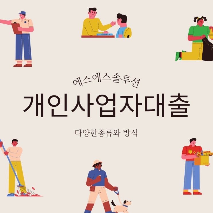  개인사업자대출 종류와 유리한 진행방법