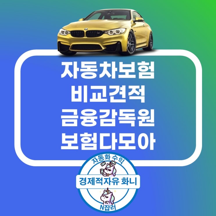 자동차보험 비교 견적 사이트 추천 금융감독원 보험다모아 자동차보험 비교 견적 사이트 추천 금융감독원 보험다모아