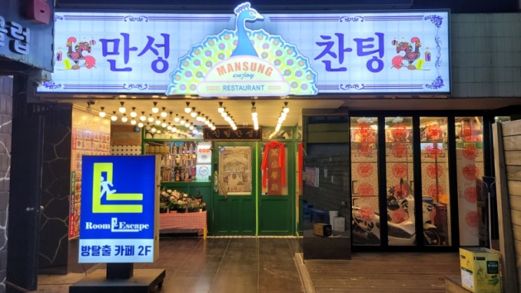 신림 중국집 만성찬팅 / 가성비갑 신림역 중식당 솔직후기
