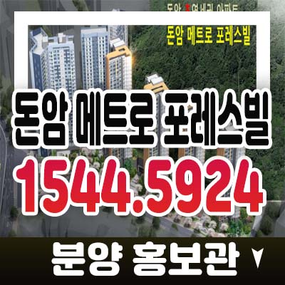 돈암 메트로 포레스빌 길음역 돈암동 지주택 선착순 조합원모집 자격문의 홍보관 잔여분 문의사항 정보 돈암 메트로 포레스빌 길음역 돈암동 지주택 선착순 조합원모집 자격문의 홍보관 잔여분 문의사항 정보