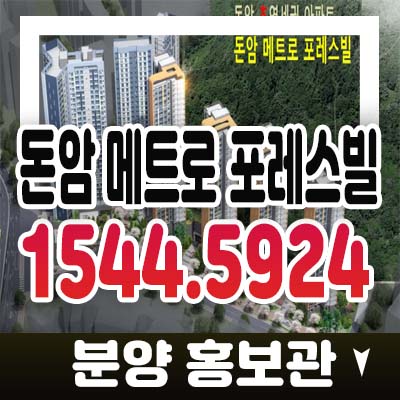 돈암 메트로 포레스빌 길음역 돈암동 지주택 선착순 조합원모집 자격문의 홍보관 잔여분 문의사항 정보