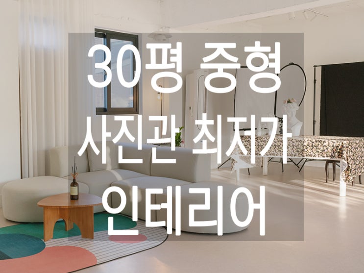  수원 행궁동 사진관 3층 상가 최저가 특가 창업 인테리어