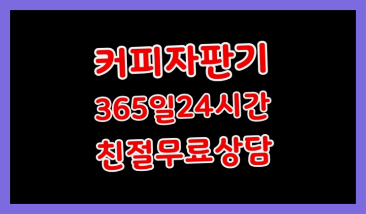  믹스커피자판기무상임대 무료임대/렌탈/대여 대박!!!!