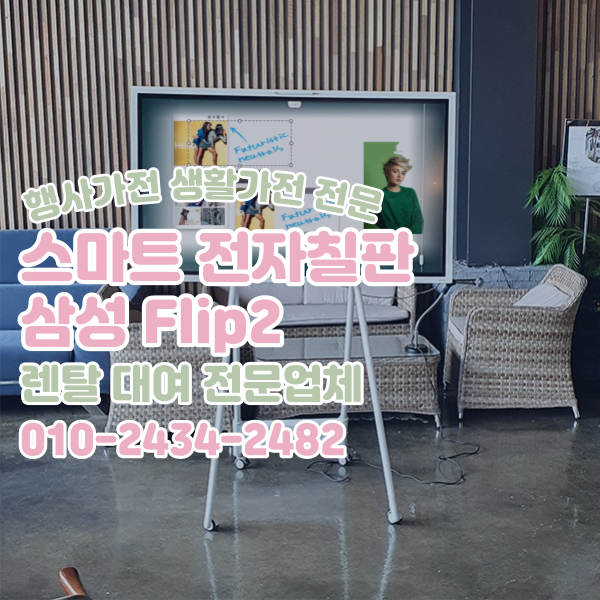  삼성 Flip2 55인치 UHD 고화질 회의, 업무, 강의 공간을 효율적으로 스마트 전자칠판 대여 렌탈 전문업체