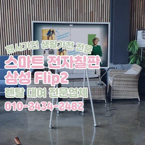 삼성 Flip2 55인치 UHD 고화질 회의, 업무, 강의 공간을 효율적으로 스마트 전자칠판 대여 렌탈 전문업체