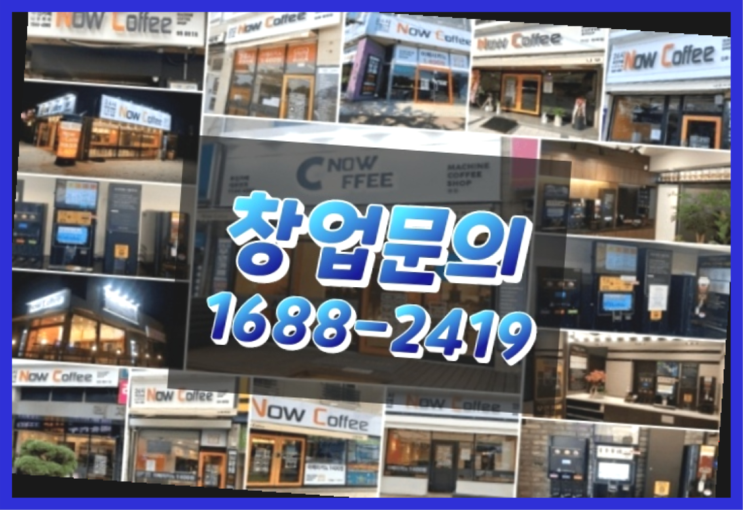  인천에  무인카페창업 150군데 오픈한 이유 feat.무인카페 팩트