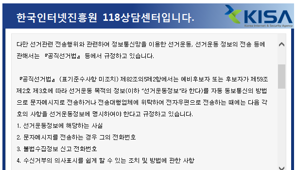  선거문자신고 후기와 여론조사전화 차단법 (ft.더불어민주당 탈당)
