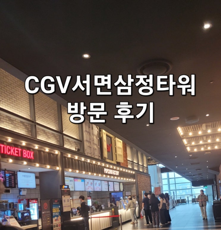  CGV서면삼정타워 방문 후기(리클라이너관, 음식 섭취, 주차장, 할인 등)