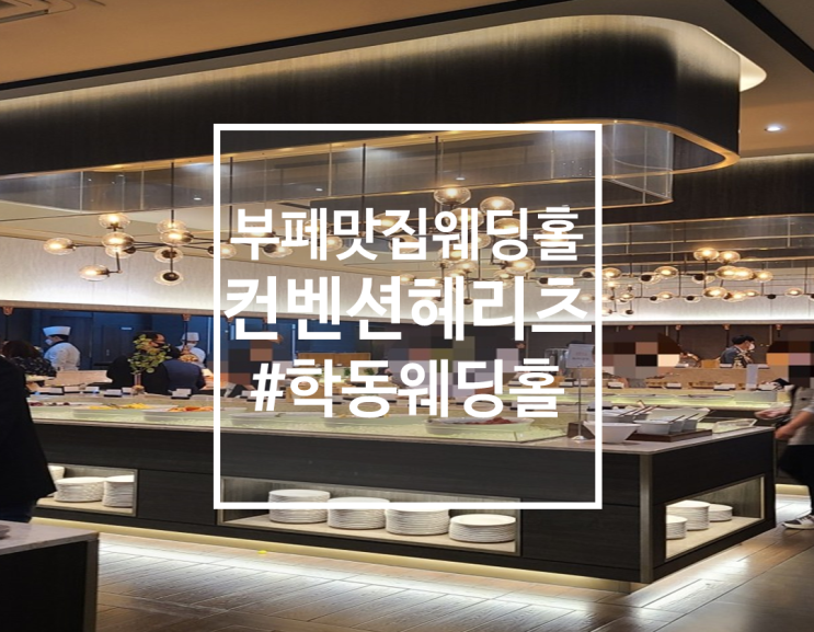  밥이 맛있는 웨딩홀 학동역 컨벤션 헤리츠