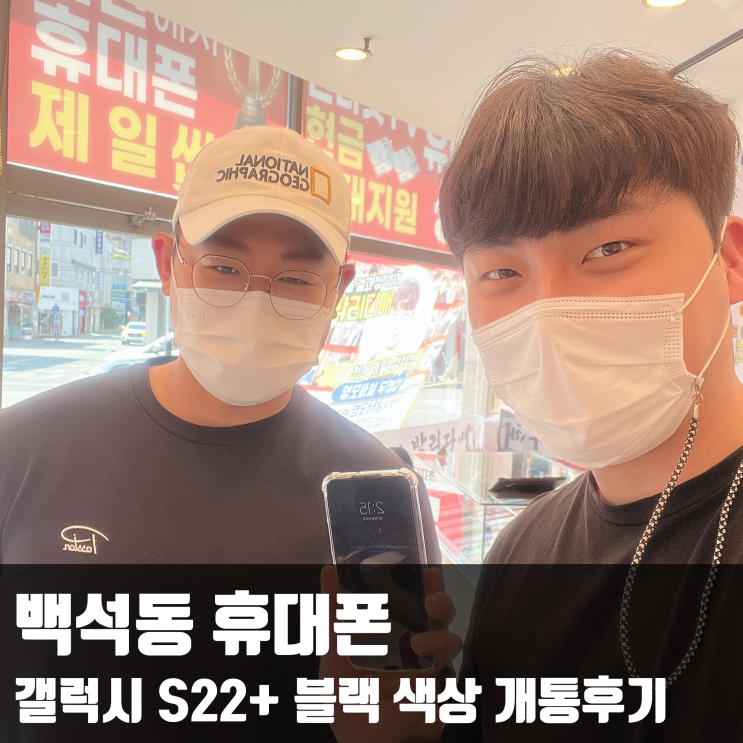  백석동 휴대폰 갤럭시 S22+ 블랙 색상 개통후기