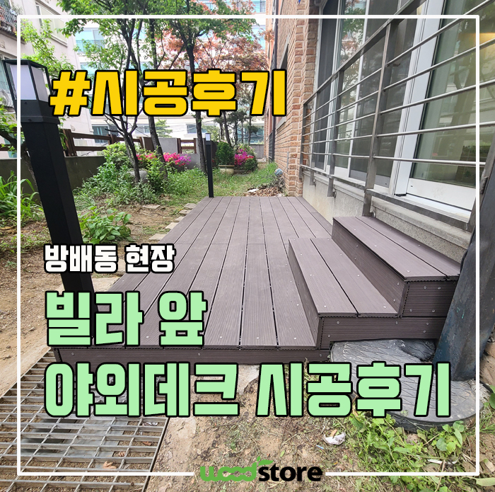  빌라 앞 야외데크 시공 후기! 비용 및 자재추천!