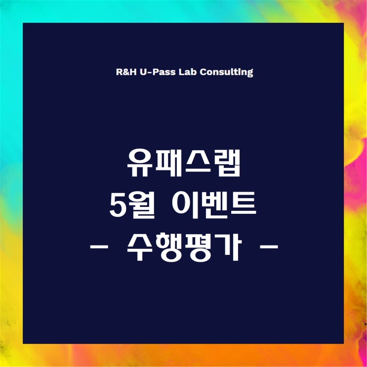  5월 특별 이벤트 [세특 주제 - 탐구/발표/보고서/수행평가] (유패스랩)