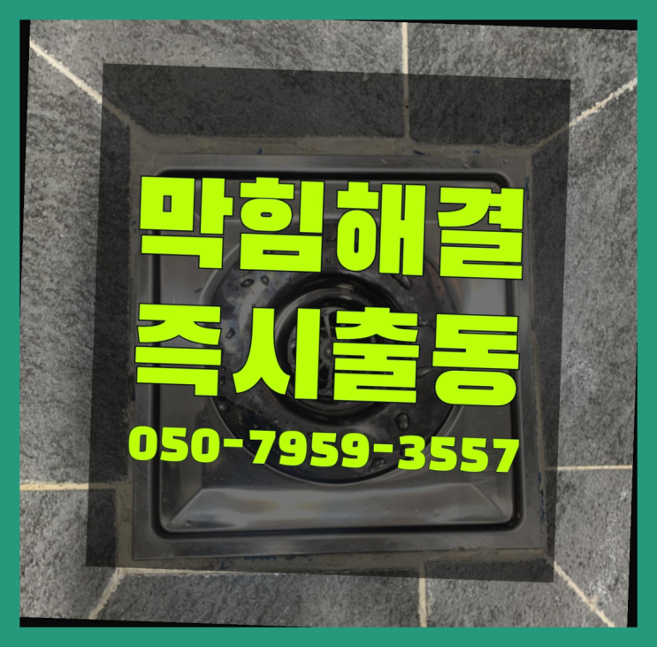  고압물청소 ?변기,하수구,씽크대막힘 빠른 출장 끝판왕!