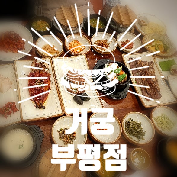  <인천 부평맛집>상견례로 많이 가는 한정식맛집 "거궁 부평점" 솔직후기