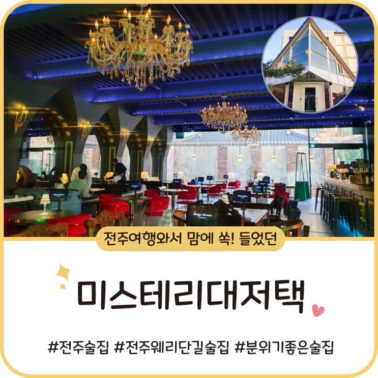 전주 웨리단길 술집 [미스테리대저택] 특별한 날에 분위기 내기 좋은 공간