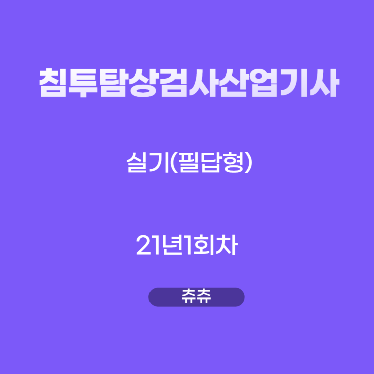 침투탐상검사산업기사 실기(필답형) 21년1회