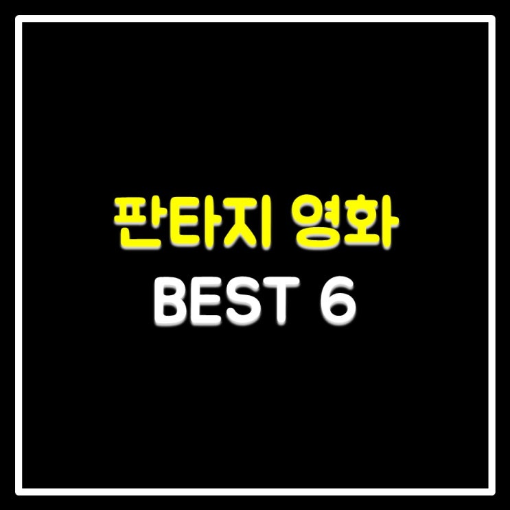 판타지 영화 추천 BEST 6