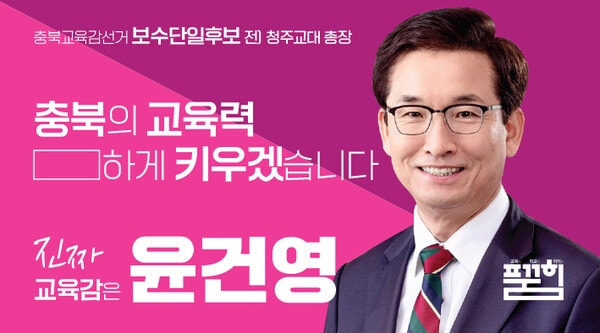 윤건영 충북교육감 후보, 이색 선거로고·선거명함 '눈길'