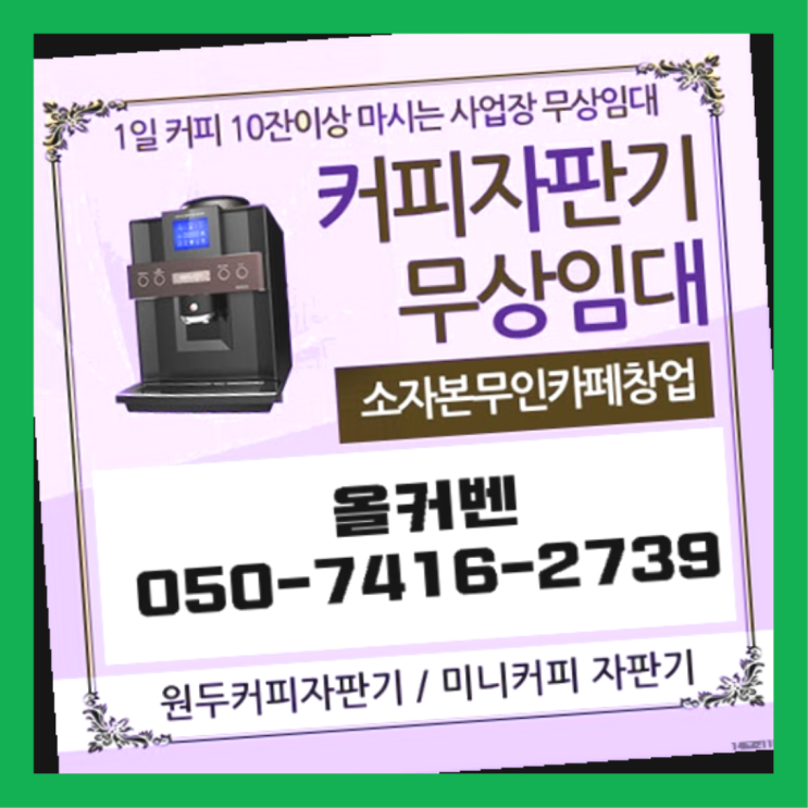  믹스머신렌탈  커피머신임대/렌탈/대여 빠른설치 전문입니다