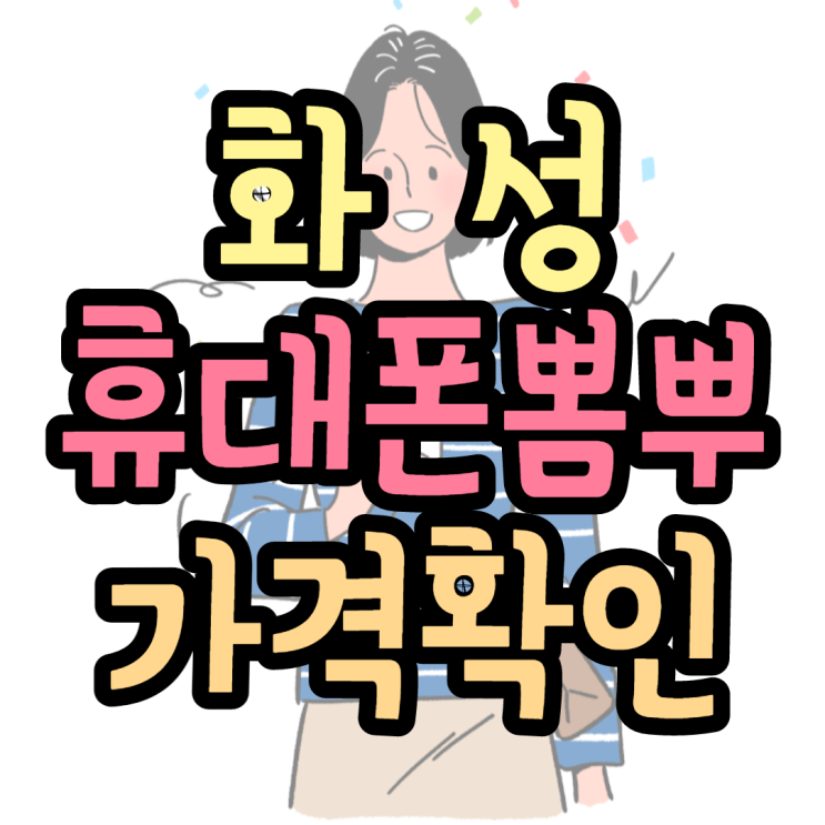 화성휴대폰성지 기기변경으로 뽐뿌 완성 화성휴대폰성지 기기변경으로 뽐뿌 완성
