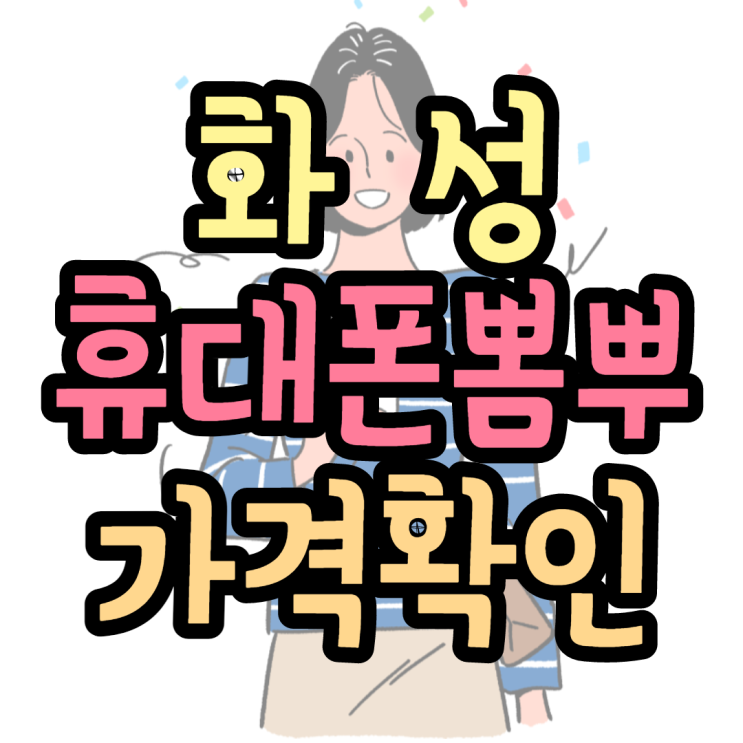 화성휴대폰성지 기기변경으로 뽐뿌 완성