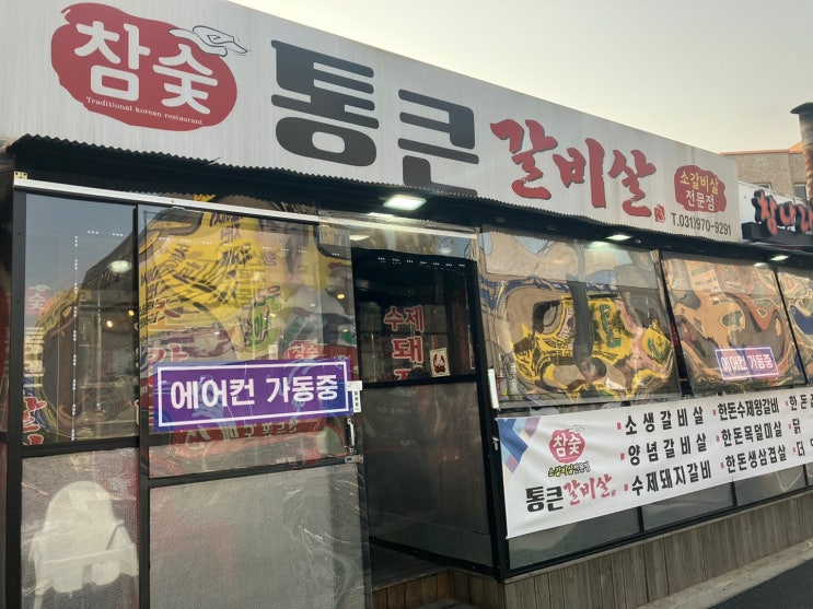  행신 고기집 통큰갈비살 아쉬운양
