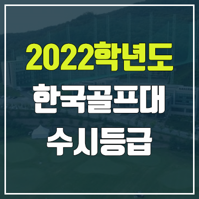 한국골프대학교 수시등급 (2022, 예비번호, 한국골프대)