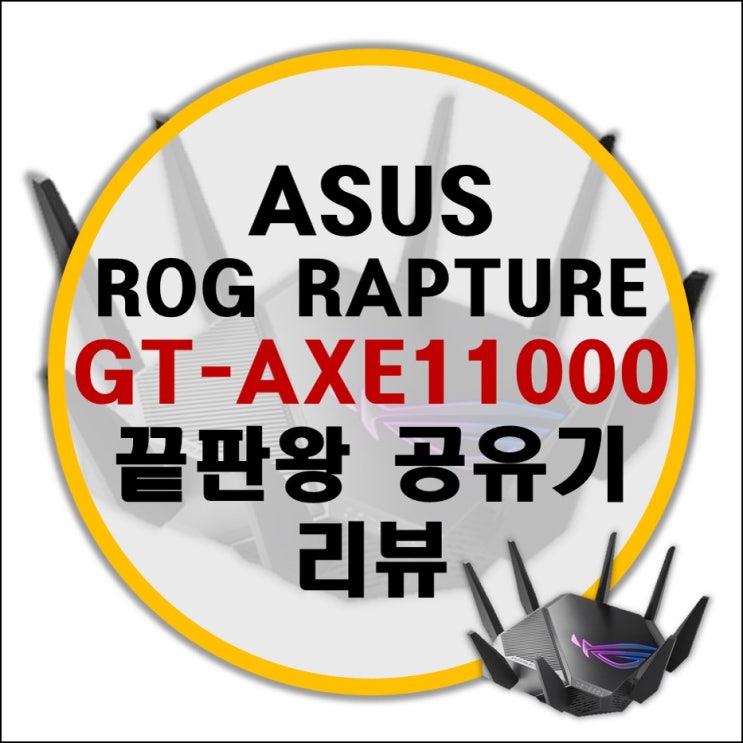 ASUS ROG RAPTURE GT-AXE11000 끝판왕 게이밍 공유기 리뷰 (vs GT-AX11000 비교) ASUS ROG RAPTURE GT-AXE11000 끝판왕 게이밍 공유기 리뷰 (vs GT-AX11000 비교)