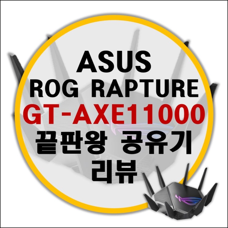 ASUS ROG RAPTURE GT-AXE11000 끝판왕 게이밍 공유기 리뷰 (vs GT-AX11000 비교)