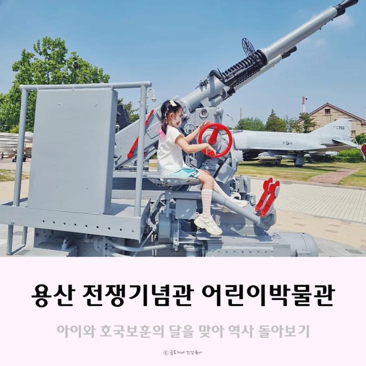 호국보훈의 달, 용산 전쟁기념관 어린이박물관 방문기 호국보훈의 달, 용산 전쟁기념관 어린이박물관 방문기