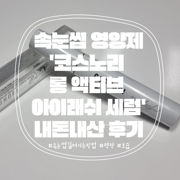  코스노리 롱 액티브 아이래쉬 세럼 속눈썹 영양제 내돈내산 후기!