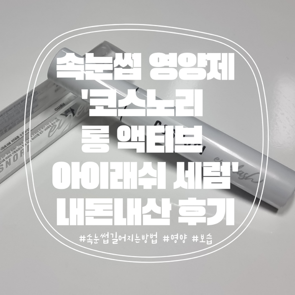 코스노리 롱 액티브 아이래쉬 세럼 속눈썹 영양제 내돈내산 후기!