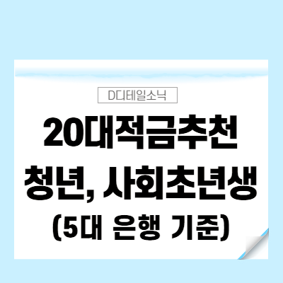  20대 적금 추천 사회초년생 청년 통장(농협, 신한, 국민, 하나, 우리 은행)