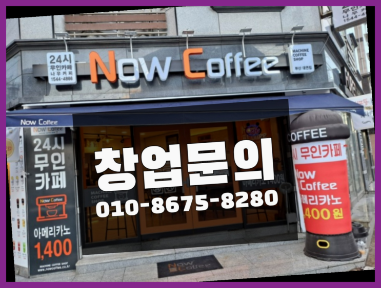  <무인카페창업>/프랜차이즈가맹비용 대한민국 1등 무인카페 득템하셔요!