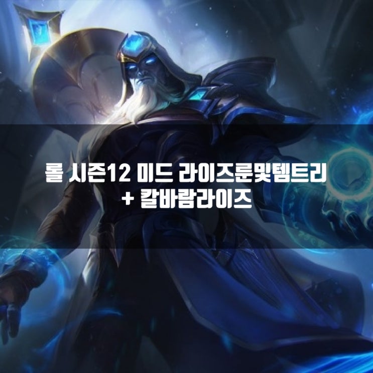 롤 라이즈룬, 템트리 + 칼바람라이즈 공략 롤 라이즈룬, 템트리 + 칼바람라이즈 공략