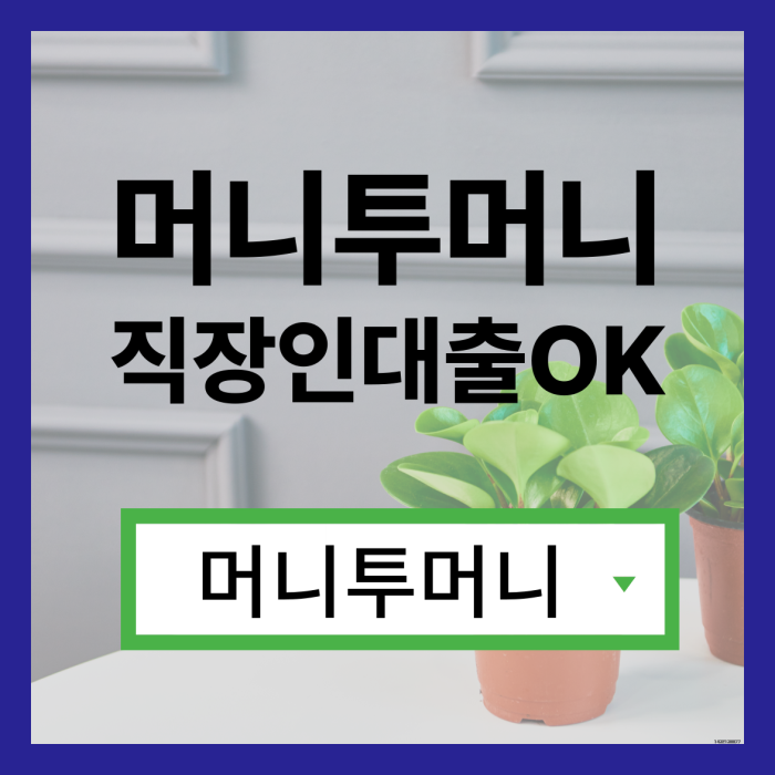  바로대출 유리하게 가능한곳
