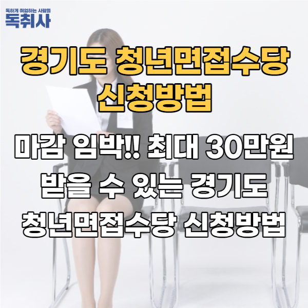  마감 임박!! 최대 30만원 받을 수 있는 경기도 청년면접수당 신청방법