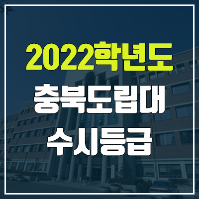 충북도립대학교 수시등급 (2022, 예비번호, 충북도립대)