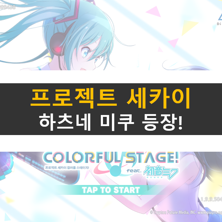 프로젝트 세카이 리세마라 NO! 프로세카 유닛에 투자하자!