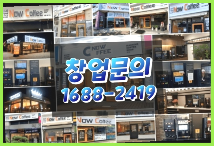  경기도에  무인카페창업 100군데 이상 오픈한 이유 알고 계신가요?