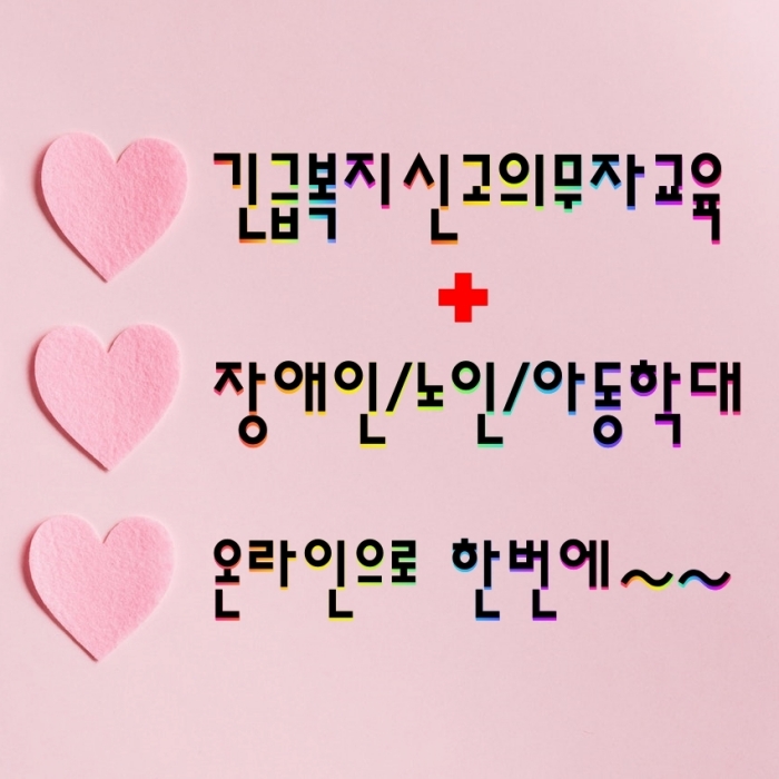  긴급복지신고의무자교육과 장애인학대,노인학대,아동학대까지 한번에