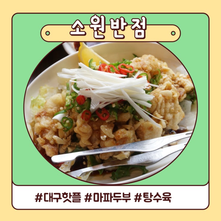 대구 핫플 반월당 영화 감성 가득한 소원반점 대구 핫플 반월당 영화 감성 가득한 소원반점