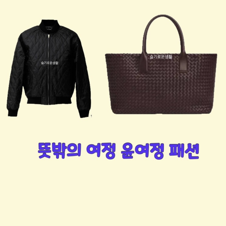  윤여정 뜻밖의여정3회 블랙 검정 점퍼 잠바 항공 레터링 퀼팅 누빔 깔깔이 갈색 가방 가죽 짜임 옷 패션
