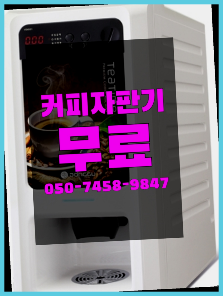  <커피머신렌탈> 원두머신 알아보고 계신가요? 최고만족