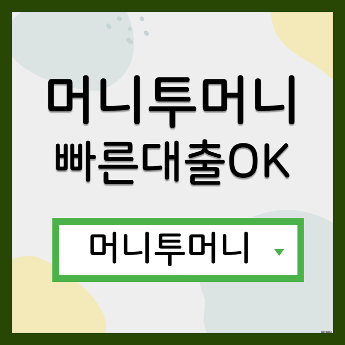  자동차대환대출, 머니투머니!