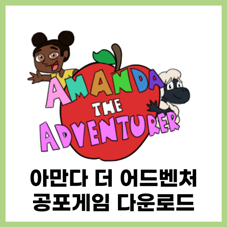  아만다 더 어드벤처 다운로드 (Amanda the Adventurer) 공포게임 설치링크 히든 에피소드