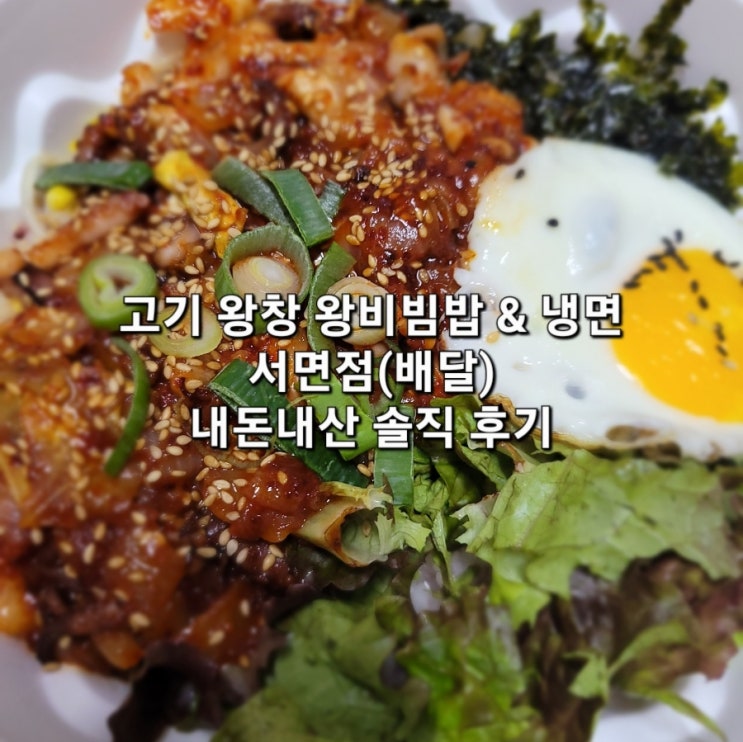  [부산/서면] 고기왕창 왕비빔밥&냉면 서면점 내돈내산 솔직 후기(배달)